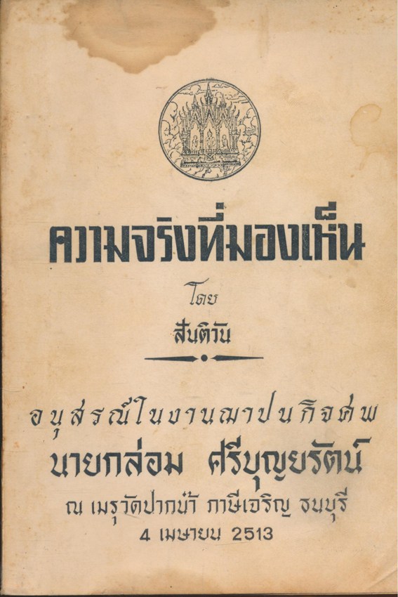 ความจริงที่มองเห็น โดยสันติวัน อนุสรณ์ในงานฌาปนกิจศพ นายกล่อม ศรีบุญยรัตน์ 2513