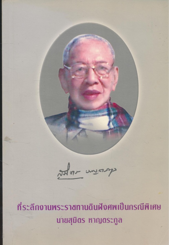 รวมบทความรู้ไว้ใส่ใจสุขภาพ ที่ระลึกในงานพระราชทานดินฝังศพ นายสุมิตร หาญตระกูล เป็นกรณีพิเศษ ณ สุสานจีนประตูเหล็ก ต.เวียง อ.เมือง จ.พะเยา วันจันทร์ที่ 1. มิถุนายน พ.ศ..2552