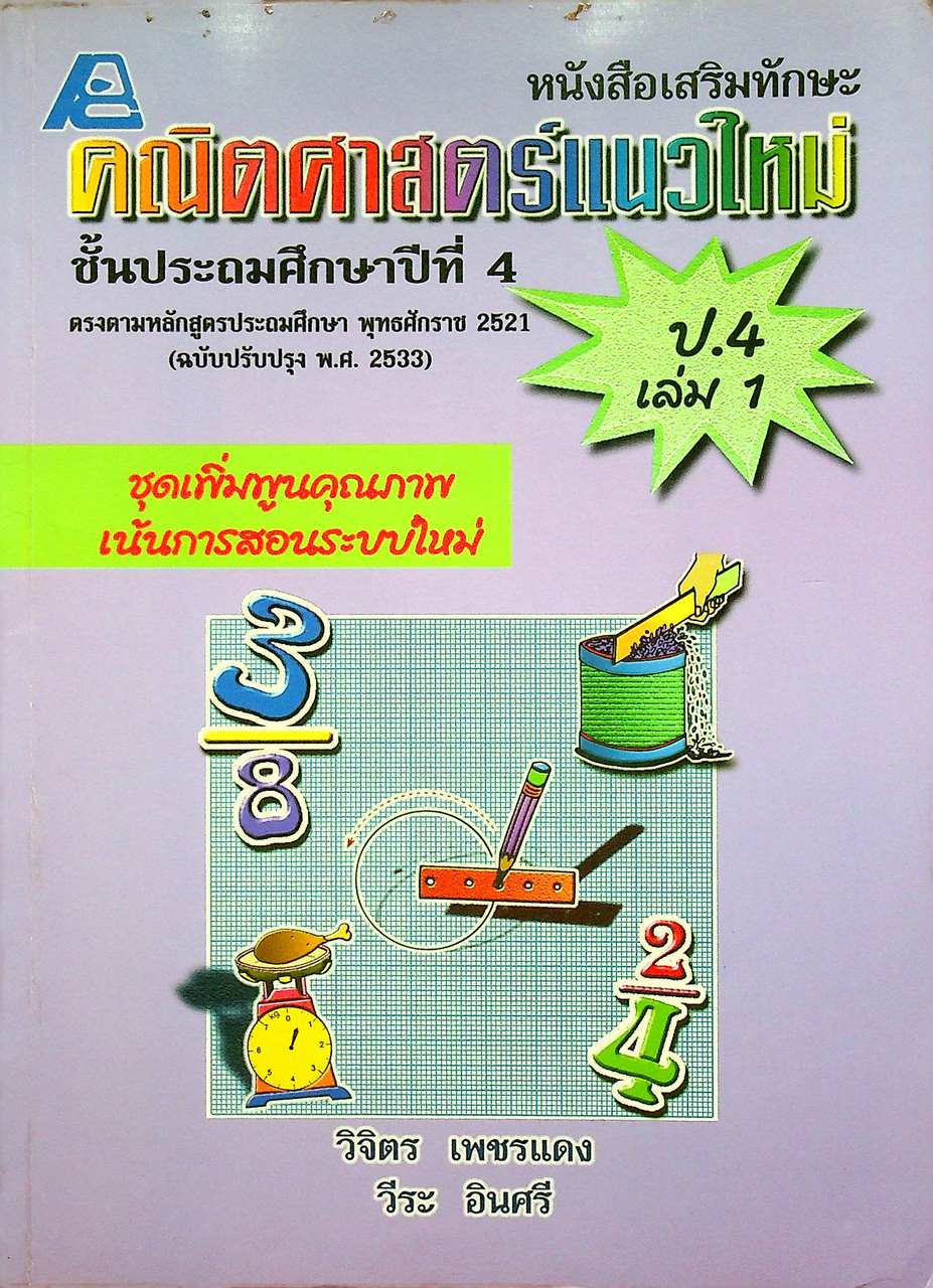 หนังสือเสริมทักษะ คณิตศาสตร์แนวใหม่ ป.4 เล่ม 1
