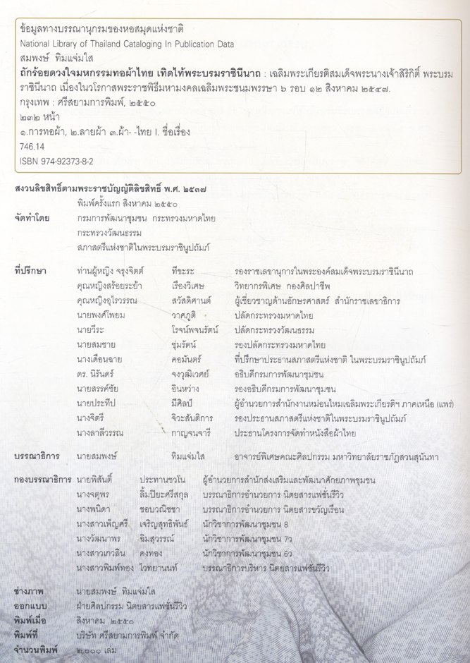 ถักร้อยดวงใจ มหกรรมทอผ้าไทย เทิดไท้พระบรมราชินีนาถ