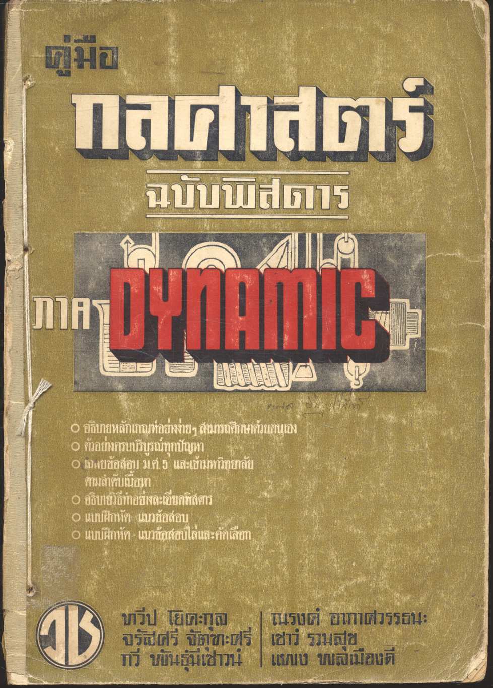 คู่มือกลศาสตร์ ฉบับพิสดาร ภาค DYNAMIC
