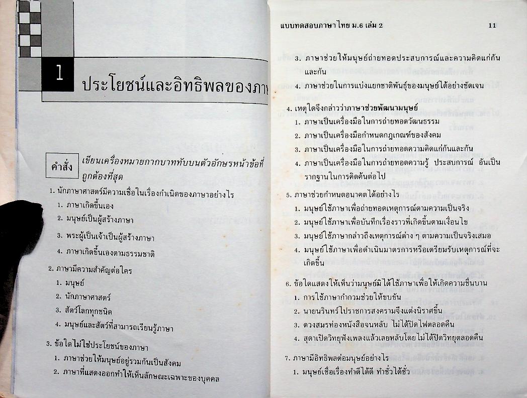 แบบทดสอบ ภาษาไทย ม.6 เล่ม 2 ท 606