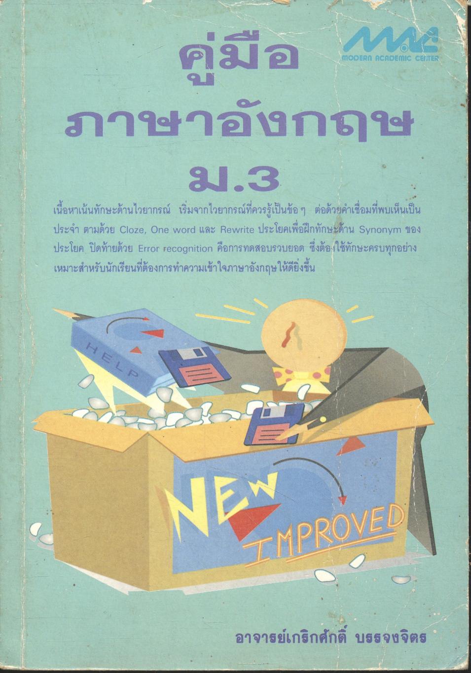 คู่มือภาษาอังกฤษ ม.3