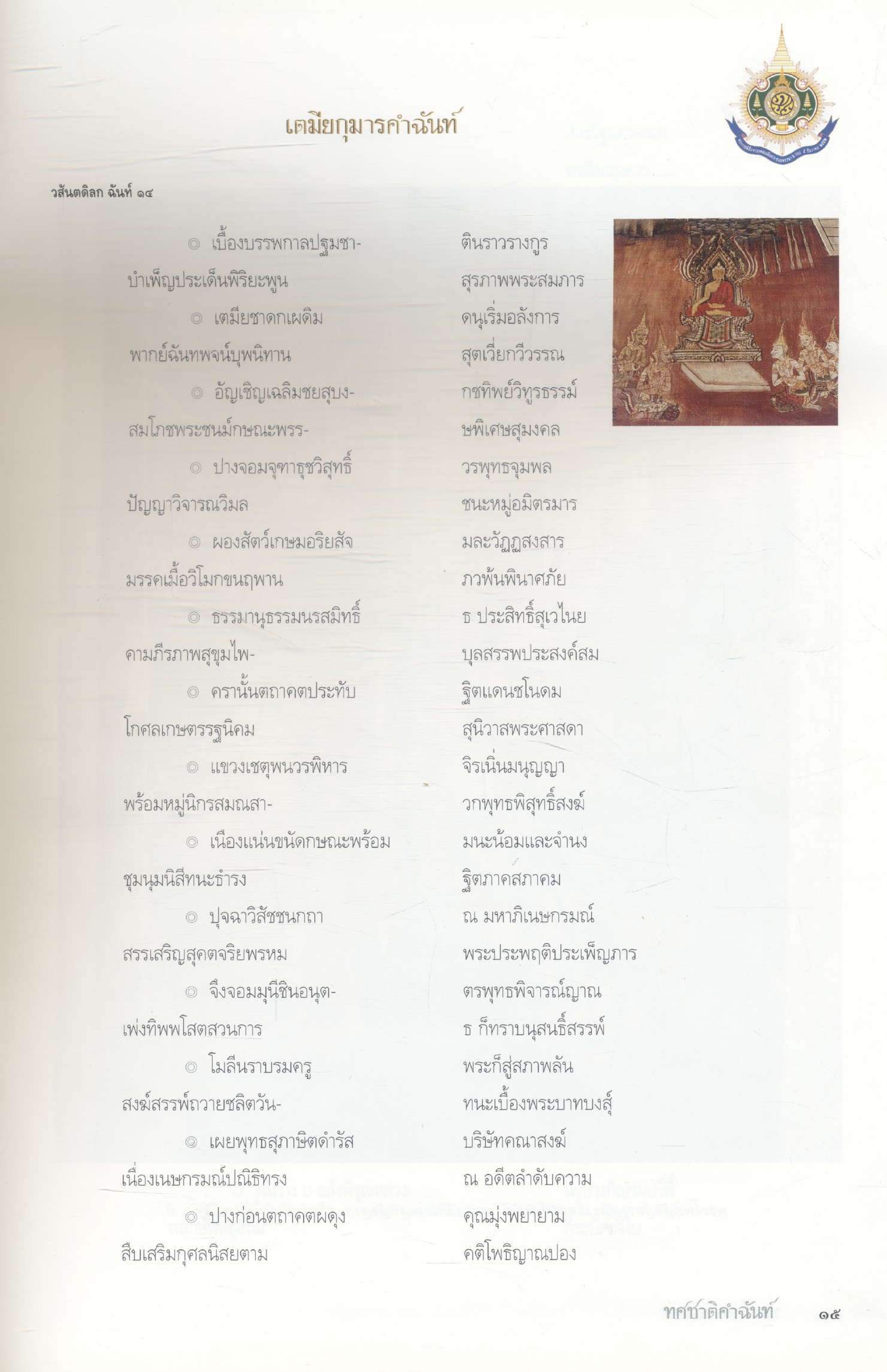 ทศชาติคำฉันท์