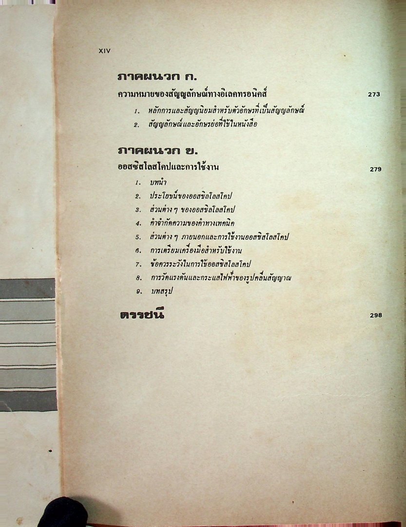ทฤษฎีและการใช้งานอิเลคทรอนิคส์ เล่ม ๑