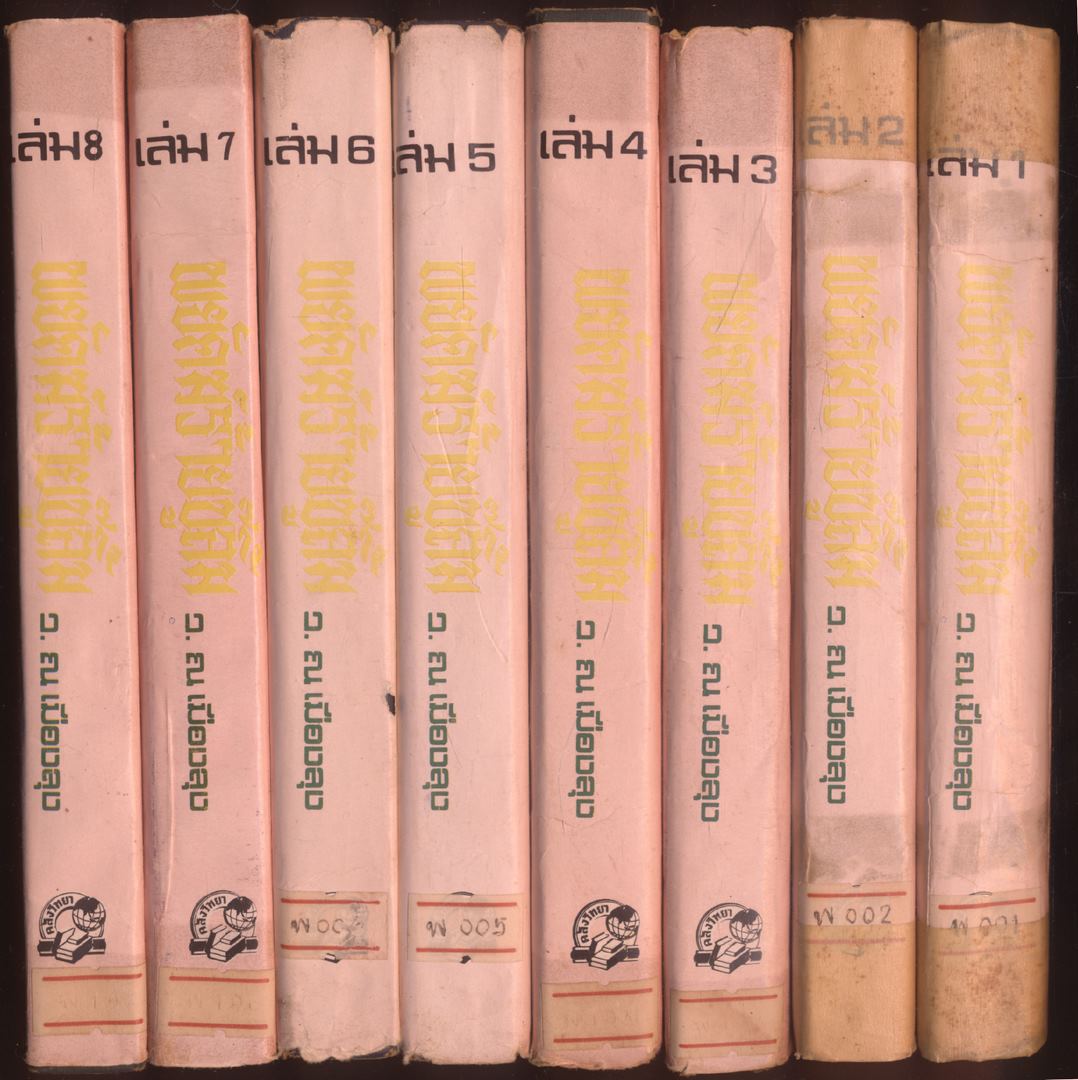 นวนิยายกำลังภายใน พยัคฆ์ร้ายบู้ลิ้ม 8 เล่มจบ