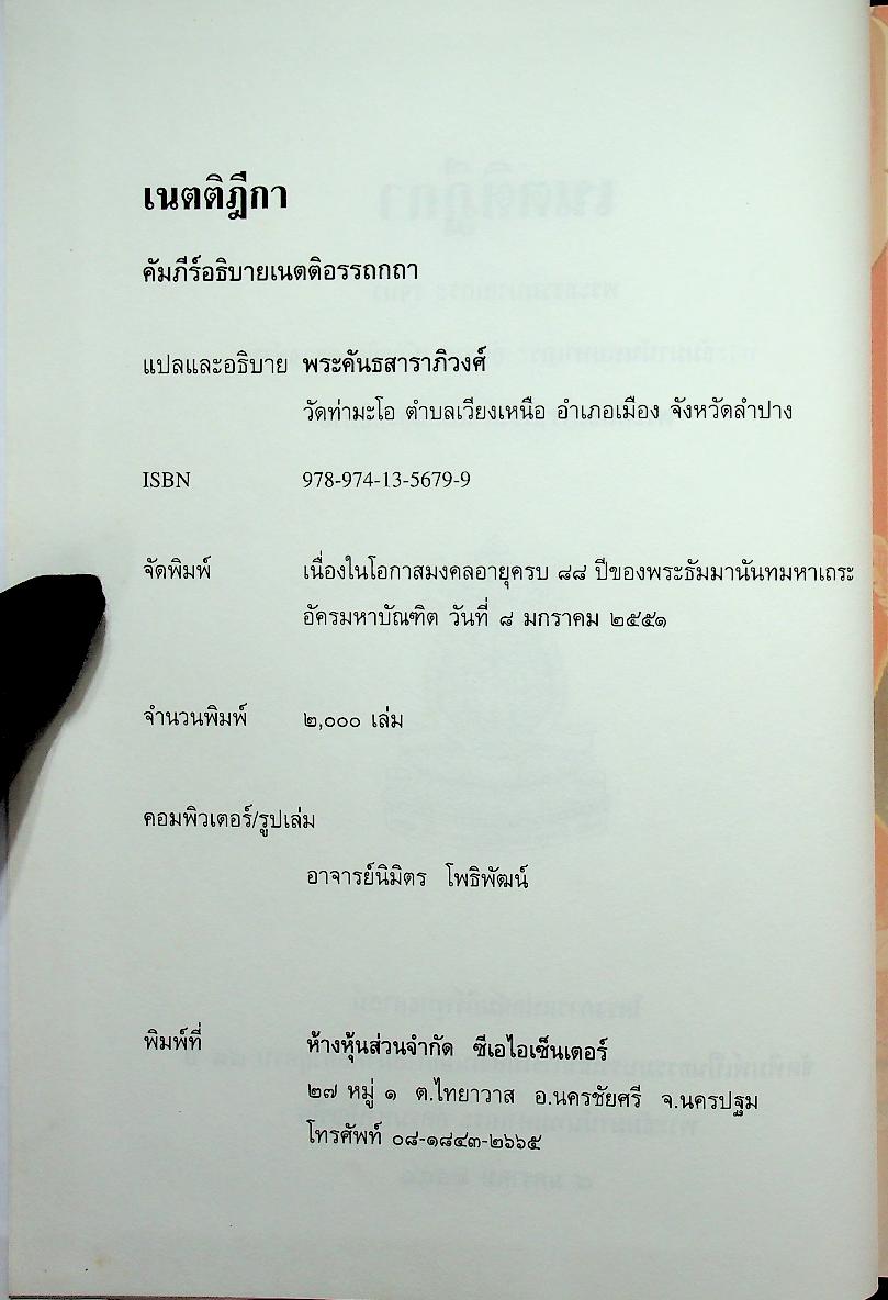 เนตติฎีกา พระธรรมบาลเถระ รจนา พระธัมมานันทมหาเถระ อัครมหาบัณฑิต ตรวจชำระ พระคันธสาราภิวงศ์ แปลและอธิบาย