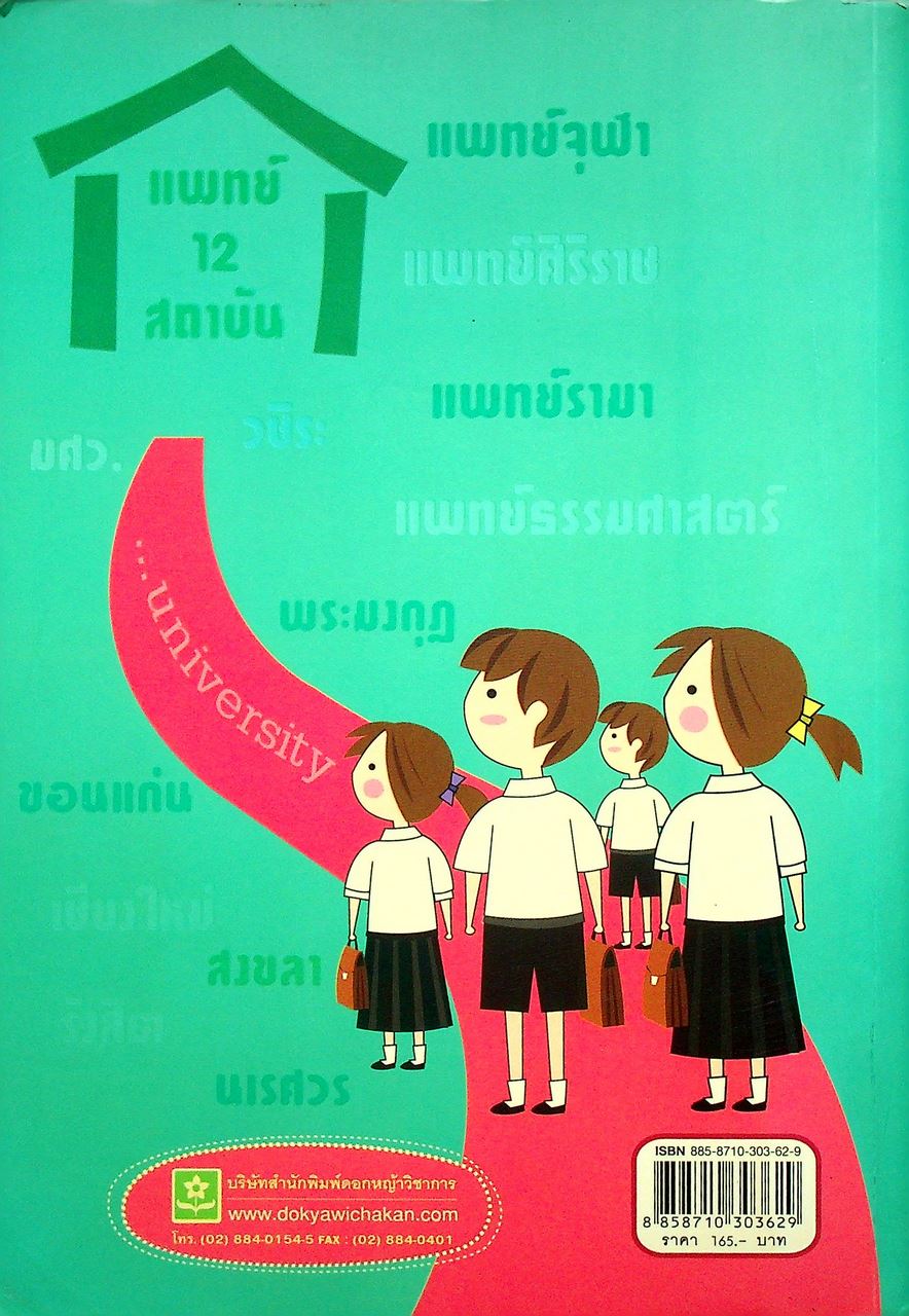 คู่มือสอบตรงวิชาเฉพาะแพทย์ และทันตแพทย์ 12 สถาบัน