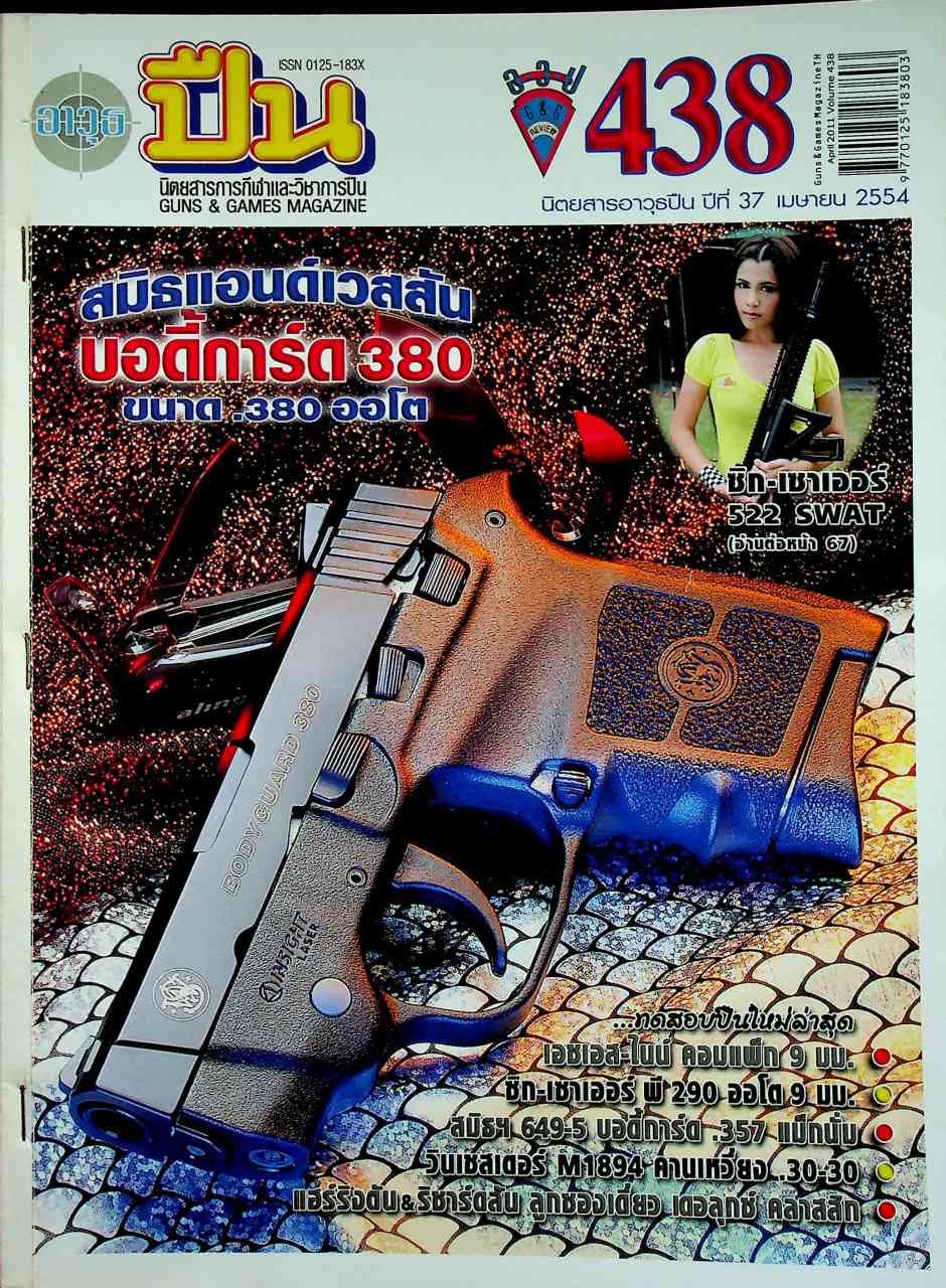 นิตยสารอาวุธปืน ปีที่ 37 ฉบับที่ 438 เดือนเมษายน 2554
