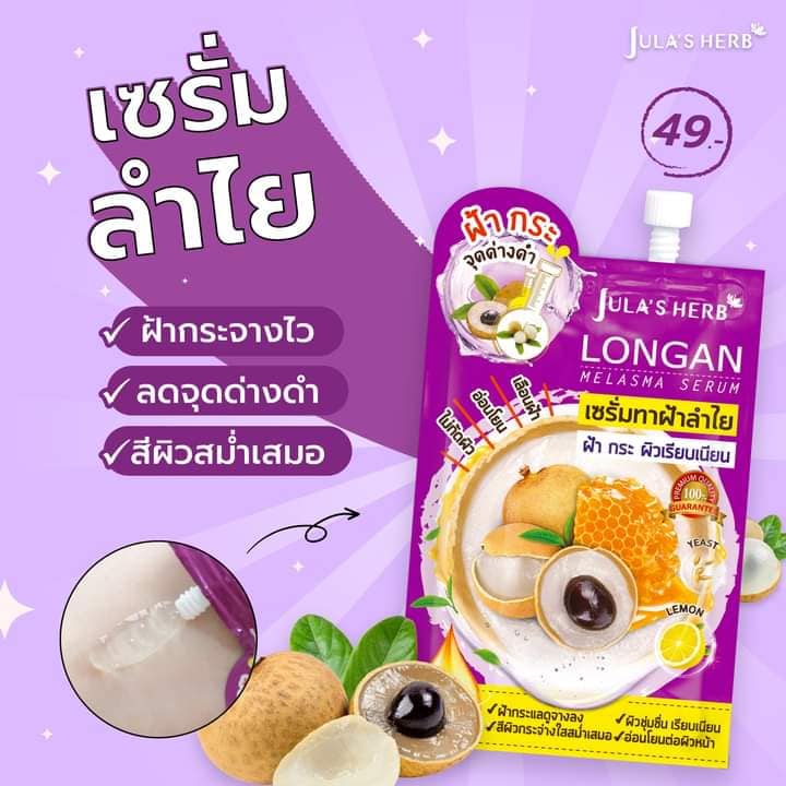 เซรั่มลำไย ลดฝ้ากระ เรียบเนียน จุฬาเฮิร์บ ลองแกน เมลาสม่า เซรั่ม