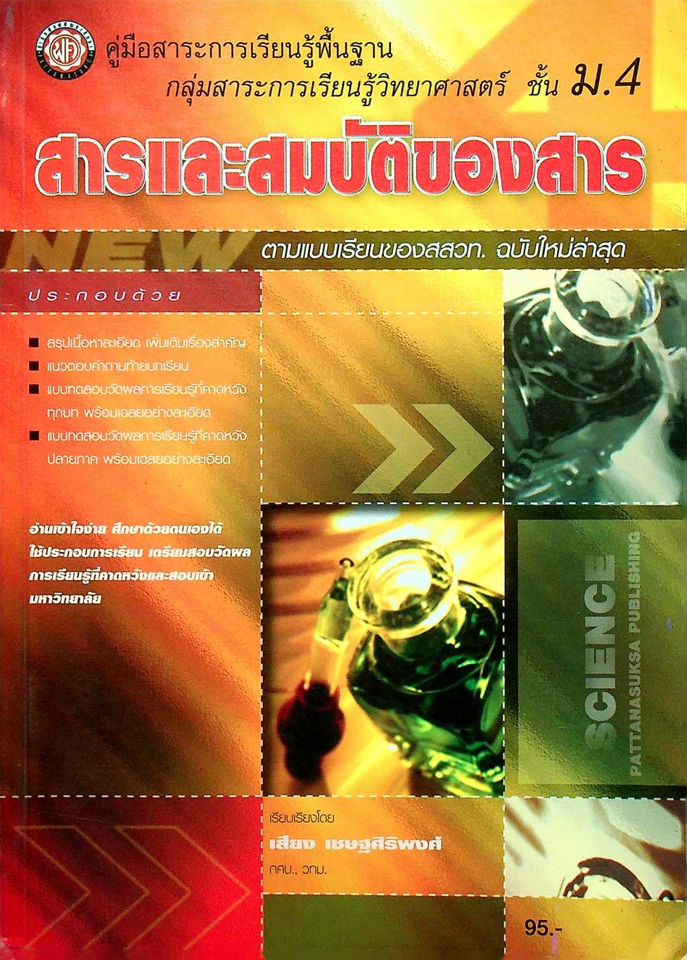 คู่มือสาระการเรียนรู้พื้นฐาน กลุ่มสาระการเรียนวิทยาศาสตร์ ชั้น ม.4 สารและสมบัติของสาร ตามแบบเรียนของสสวท. ฉบับใหม่ล่าสุด