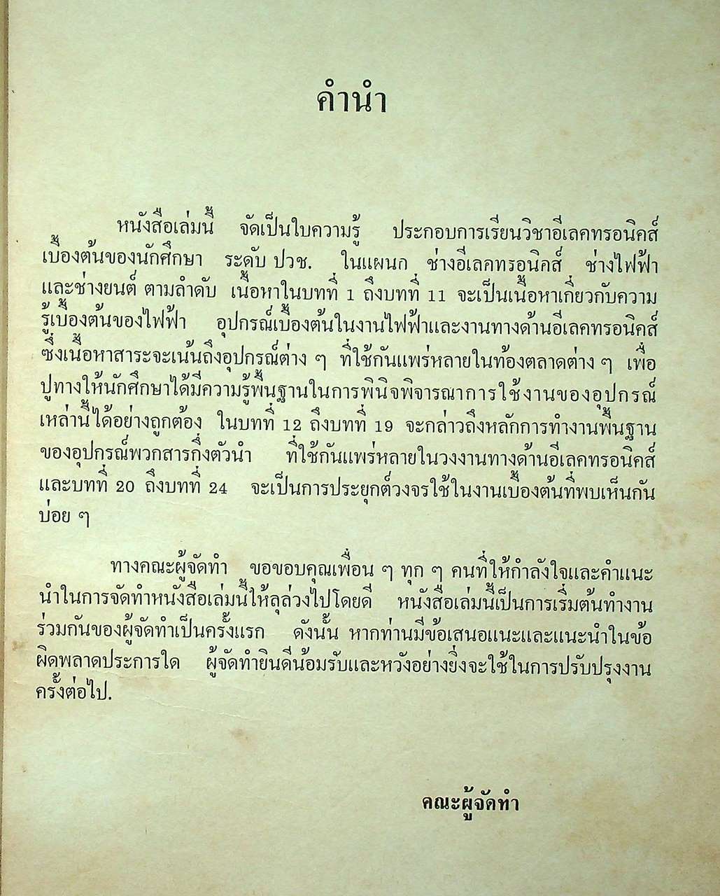 ใบความรู้ประกอบการเรียน วิชา อีเลคทรอนิคส์เบื้องต้น วิชา อีเลคทรอนิคส์ทั่วไป วิชา อุปกรณ์อีเลคทรอนิคส์และวงจรเบื้องต้น