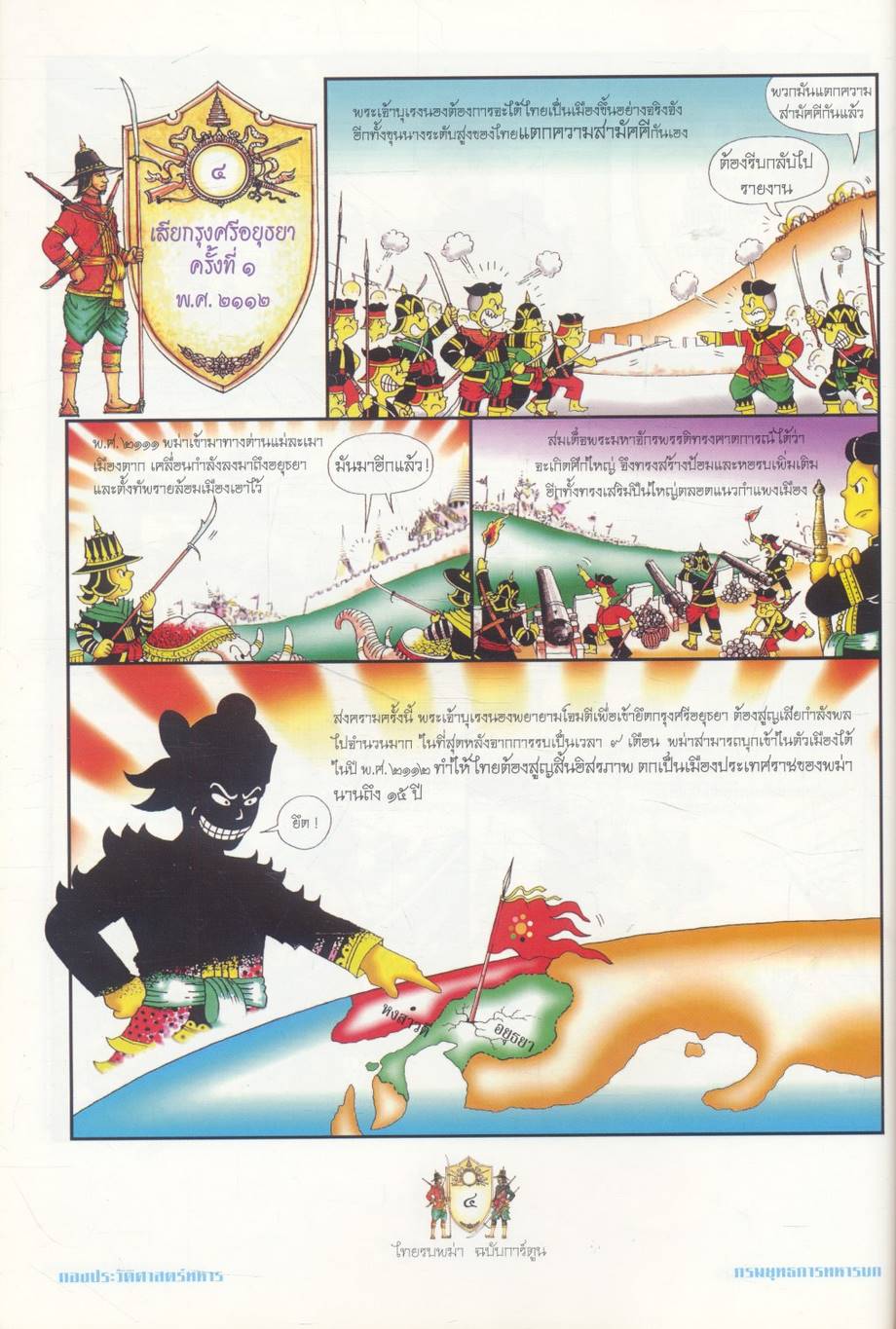 ไทยรบพม่า ฉบับการ์ตูน