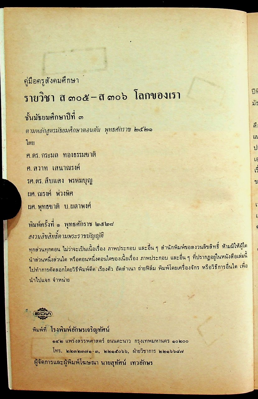 คู่มือครูสังคมศึกษา รายวิชา ส ๓๐๕ - ส ๓๐๖ โลกของเรา ชั้นมัธยมศึกษาปีที่ ๓ (ม.๓)