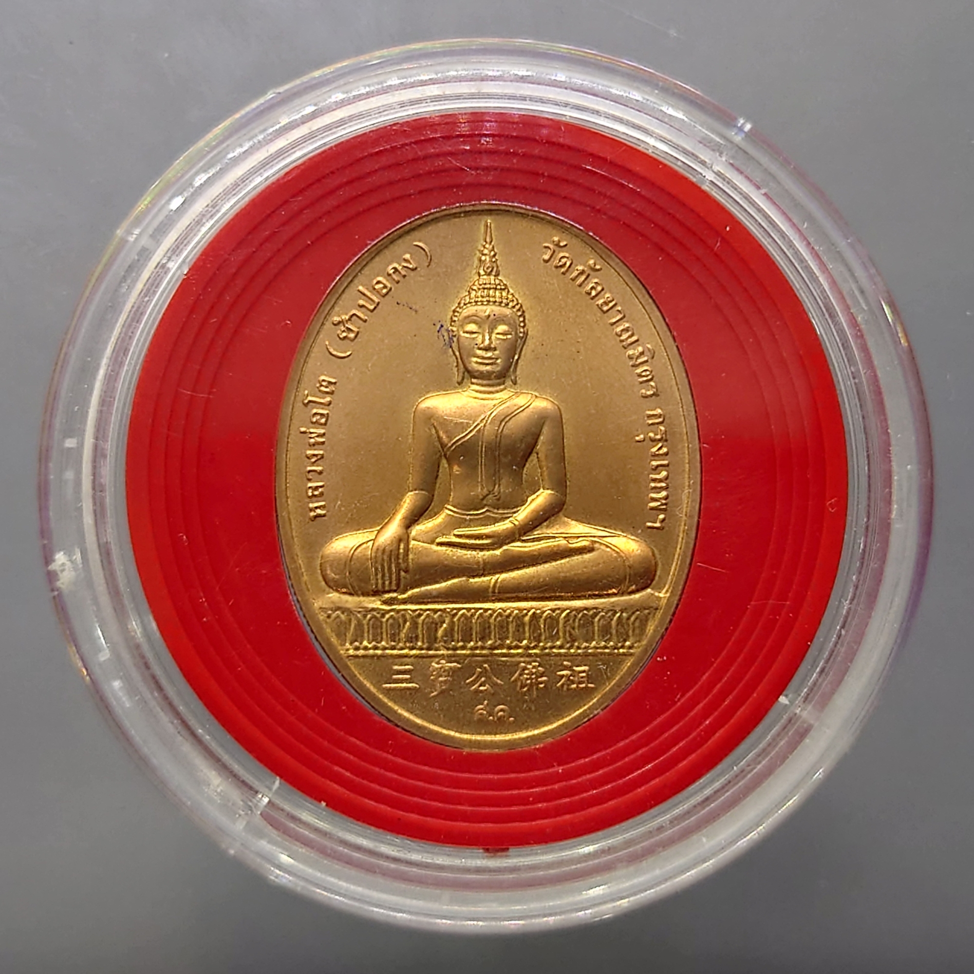 สมเด็จพระพุฒาจารย์ (โต) หลังหลวงพ่อโต (ซำปอกง) รุ่น 2 พระโต เนื้อทองแดง วัดกัลญาณมิตร ปี2545 บล็อกษาปณ์
