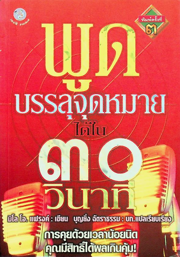 พูดบรรลุจุดหมายได้ใน ๓๐ วินาที