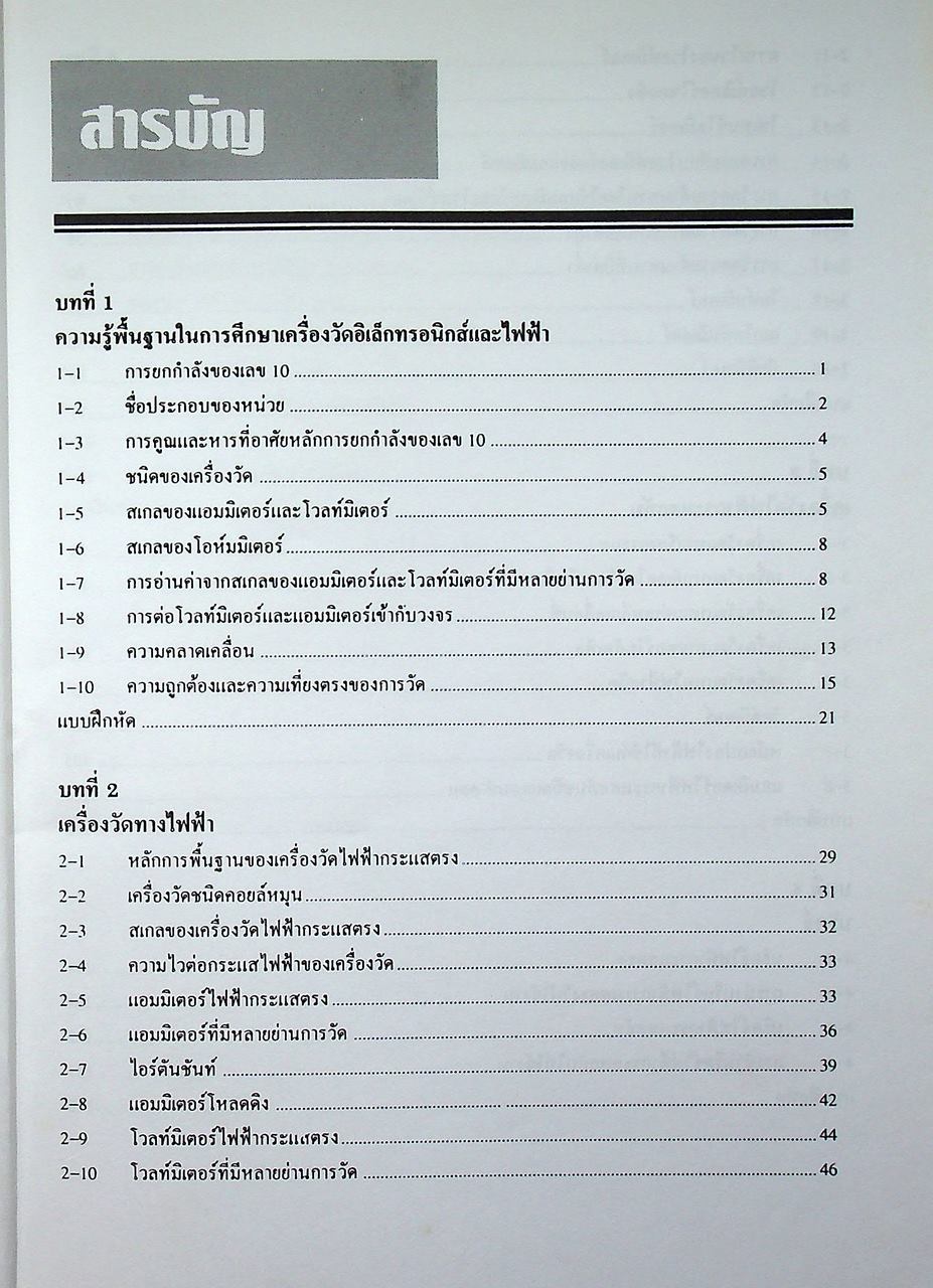 ทฤษฎีเครื่องวัดไฟฟ้า