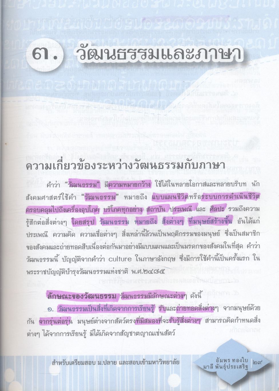 หลักภาษาไทย ม.๔-๕-๖ (ฉบับสมบูรณ์) สำหรับเตรียมสอบ ม.ปลาย และสอบเข้ามหาวิทยาลัย