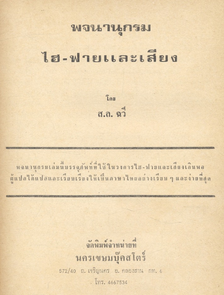 พจนานุกรม ไฮ-ฟาย และ เสียง