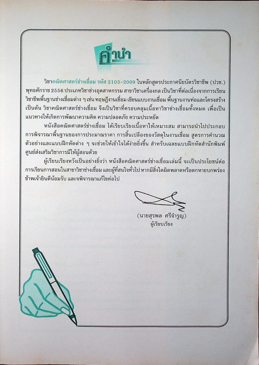 คณิตศาสตร์ช่างเชื่อม