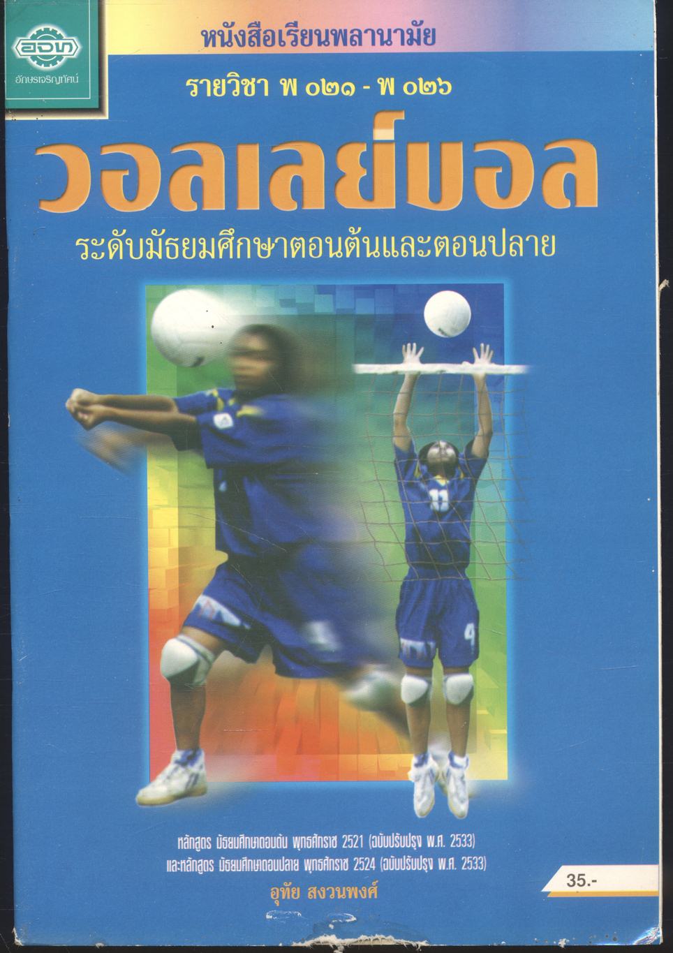 หนังสือเรียนพลานามัย รายวิชา พ ๐๒๑ - พ ๐๒๖ วอลเลย์บอล ระดับมัธยมศึกษาตอนต้นและตอนปลาย