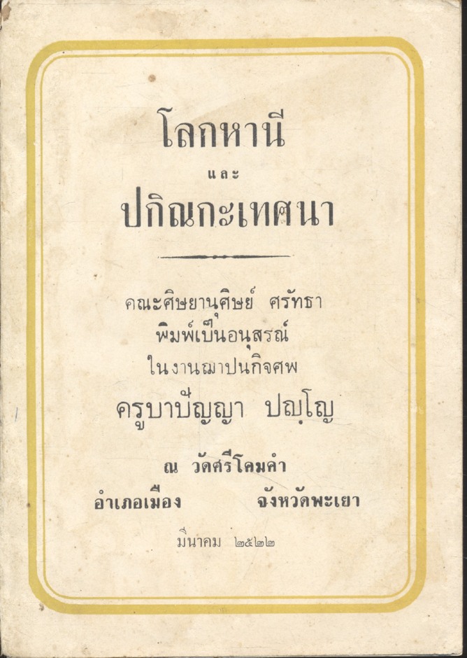 โลกหานี และ ปกิณกะเทศนา (พิมพ์เป็นอนุสรณ์ในงานฌาปนกิจศพ ครูบาปัญญา ปญฺโญ ณ วัดศรีโคมคำ อ.เมือง จ.พะเยา ๒๕๒๒