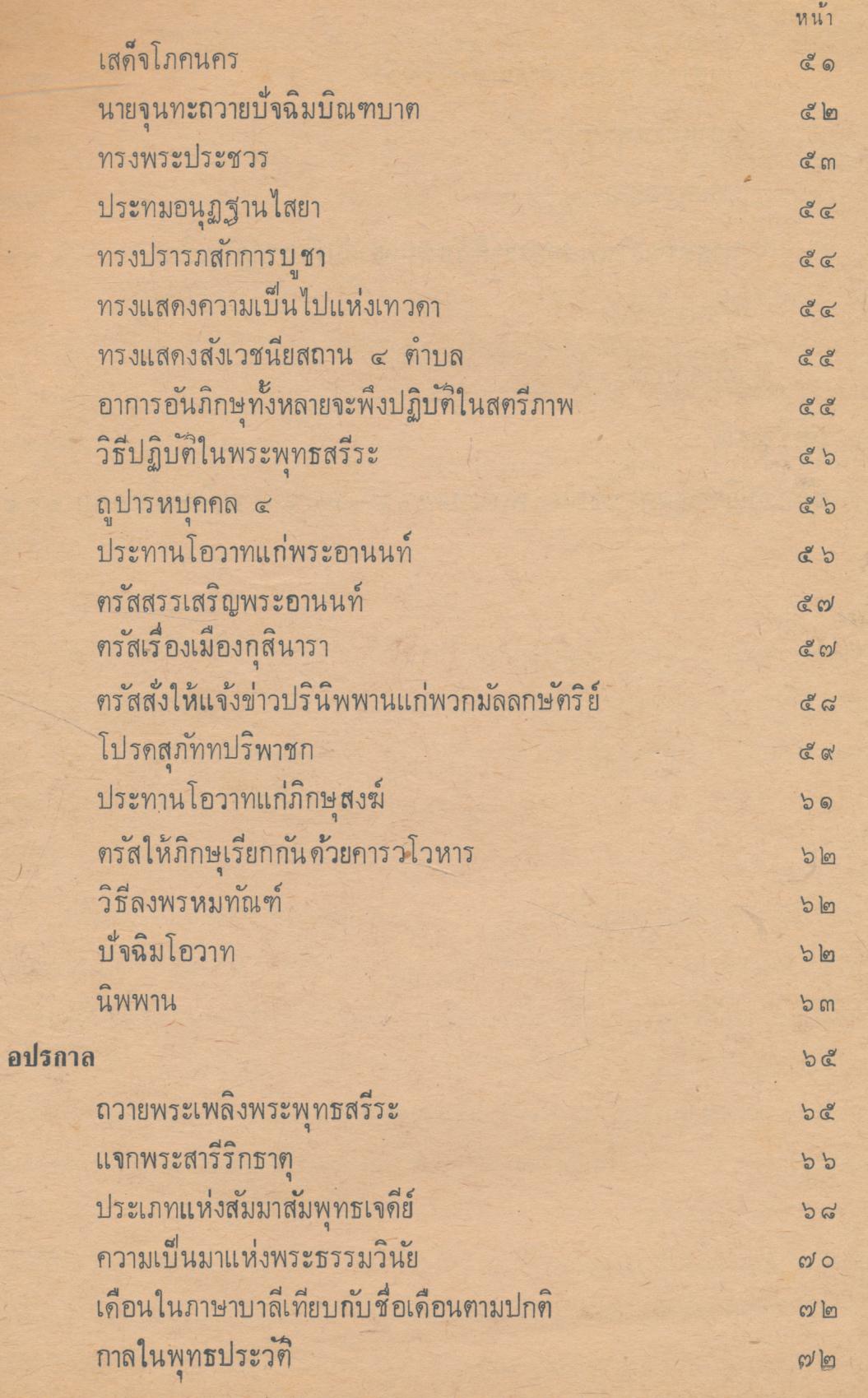 วิชาชุดครูประกาศนียบัตรครูมัธยมของคุรุสภา วิชาภาษาไทย ตอน ๘ คู่มือพุทธประวัติ