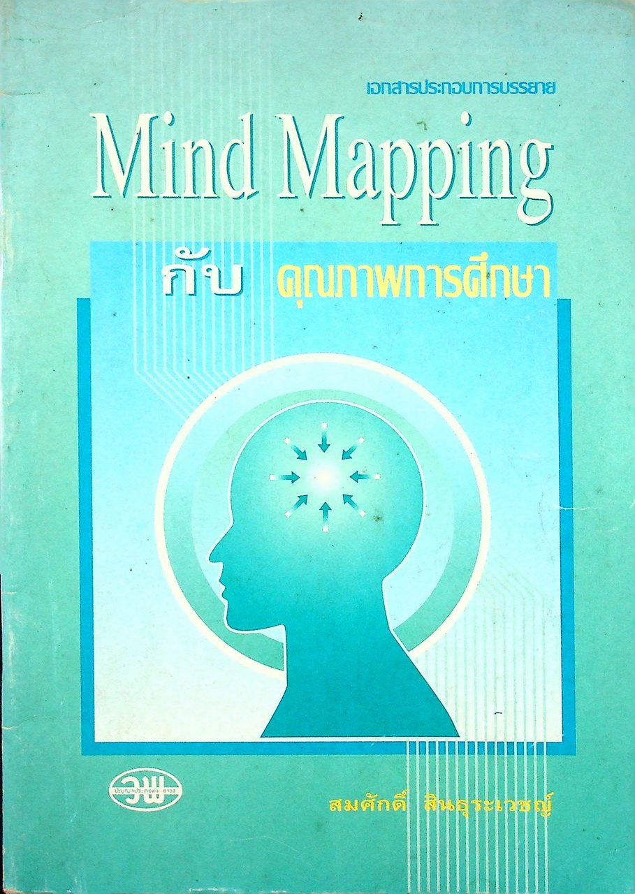 Mind Mapping กับ คุณภาพการศึกษา