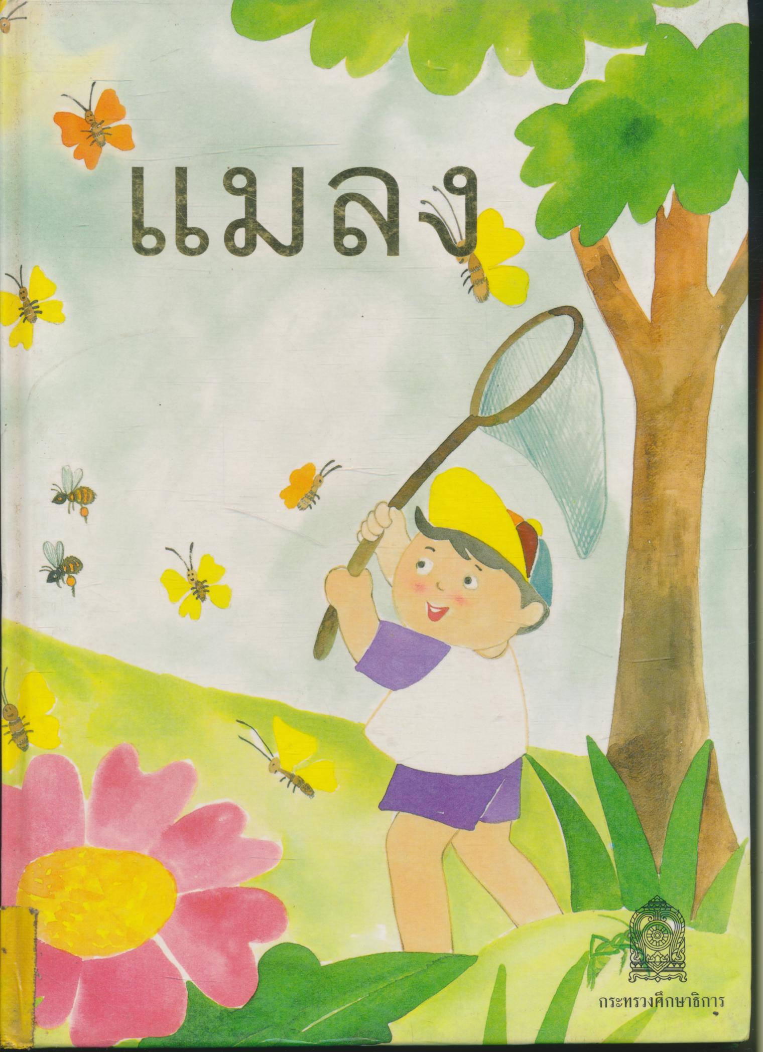 แมลง หนังสืออ่านเพิ่มเติมวิทยาศาสตร์ ระดับประถมศึกษาและมัธยมศึกษาตอนต้น