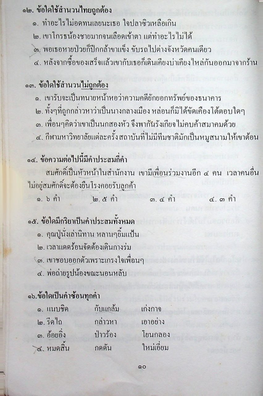 ติวไทยพิเศษ เล่มหก