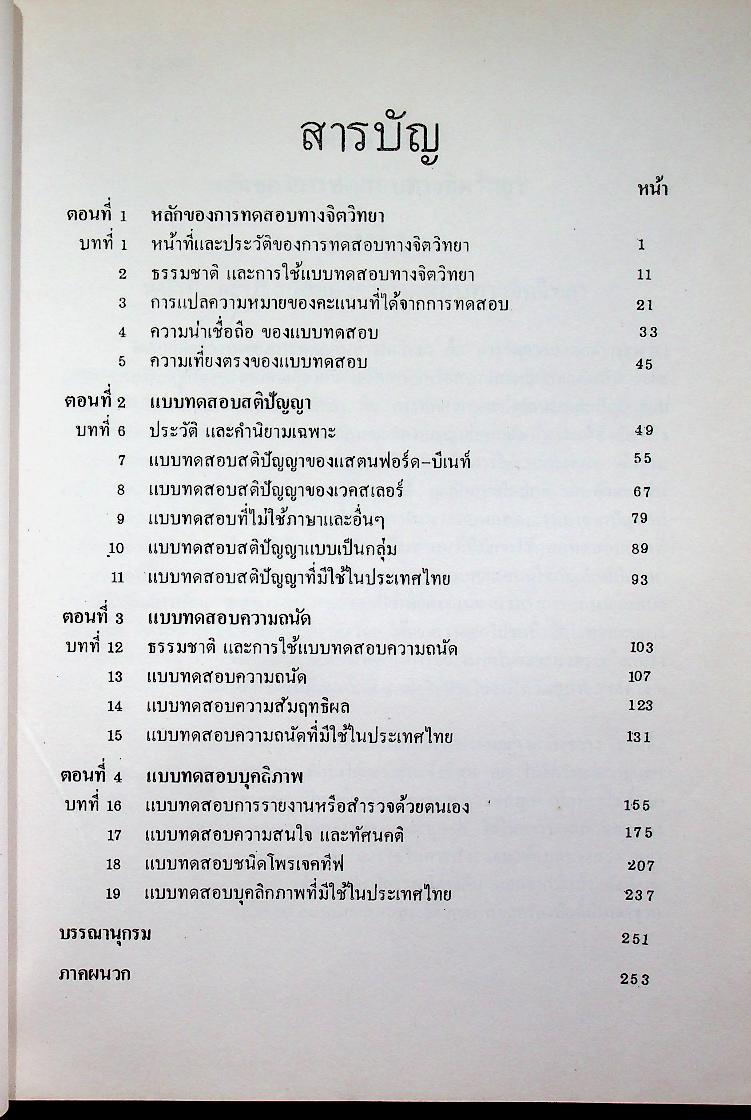 การทดสอบทางจิตวิทยา