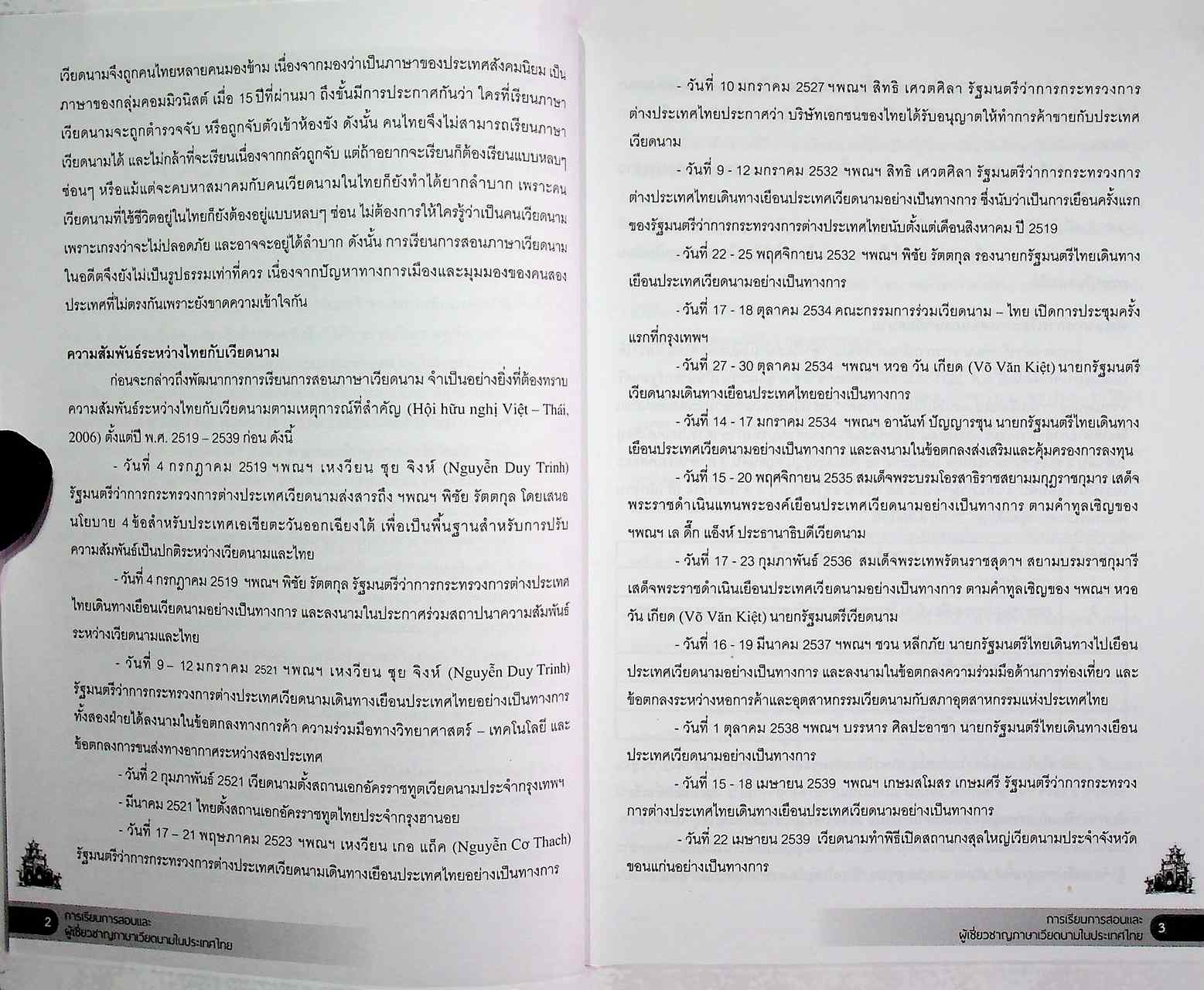 การเรียนการสอนและผู้เชี่ยวชาญภาษาเวียดนามในประเทศไทย