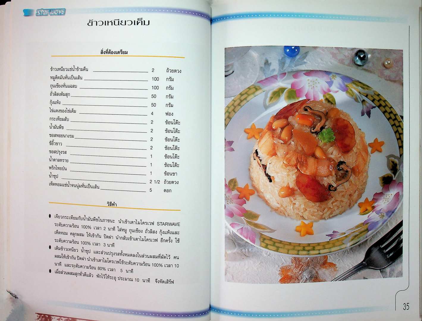 COOK book ตำราประกอบอาหารด้วยเตาไมโครเวฟ เทคนิคและเคล็ดลับ