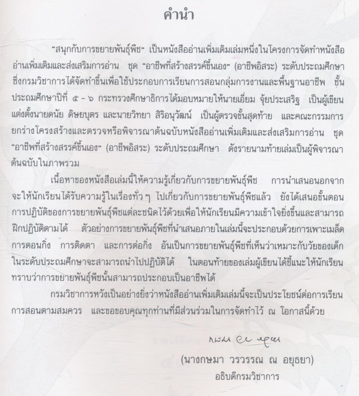 หนังสืออ่านเพิ่มเติม กลุ่มการงานและพื้นฐานอาชีพ สนุกกับการขยายพันธุ์พืช