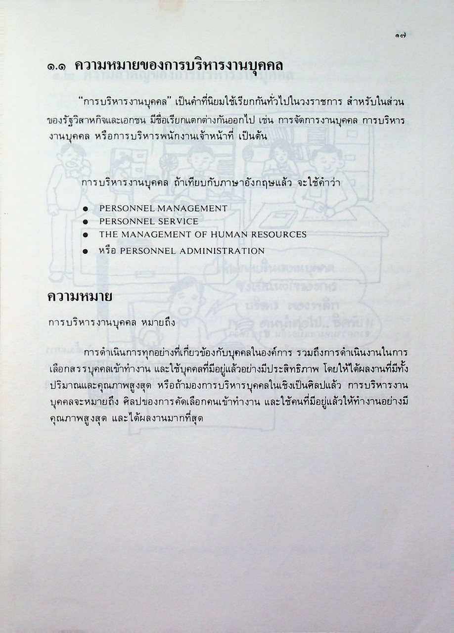 ชุดเรียนด้วยตนเอง หลักสูตรการบริหารงานบุคคล เล่มที่ 1 ความรู้ทั่วไปเกี่ยวกับการบริหารงานบุคคล