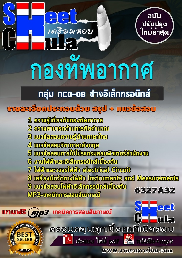 แนวข้อสอบกลุ่ม NCO-08 ช่างอิเล็กทรอนิกส์ กองทัพอากาศ แนวข้อสอบกลุ่ม NCO-08 ช่างอิเล็กทรอนิกส์ กองทัพอากาศ