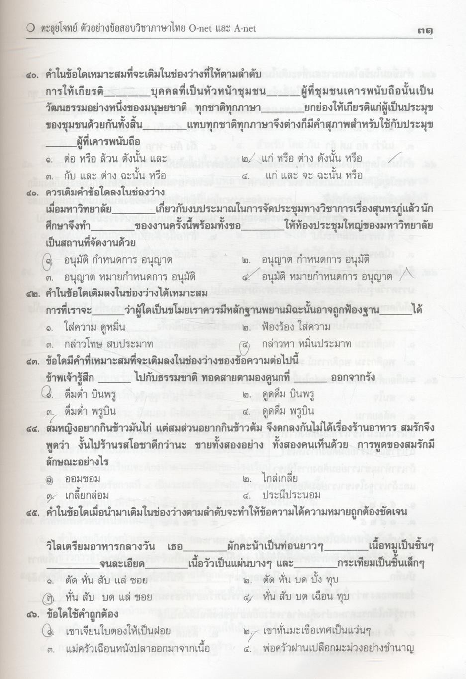 ตะลุยโจทย์ ตัวอย่างข้อสอบ O-net และ A-net ภาษาไทย