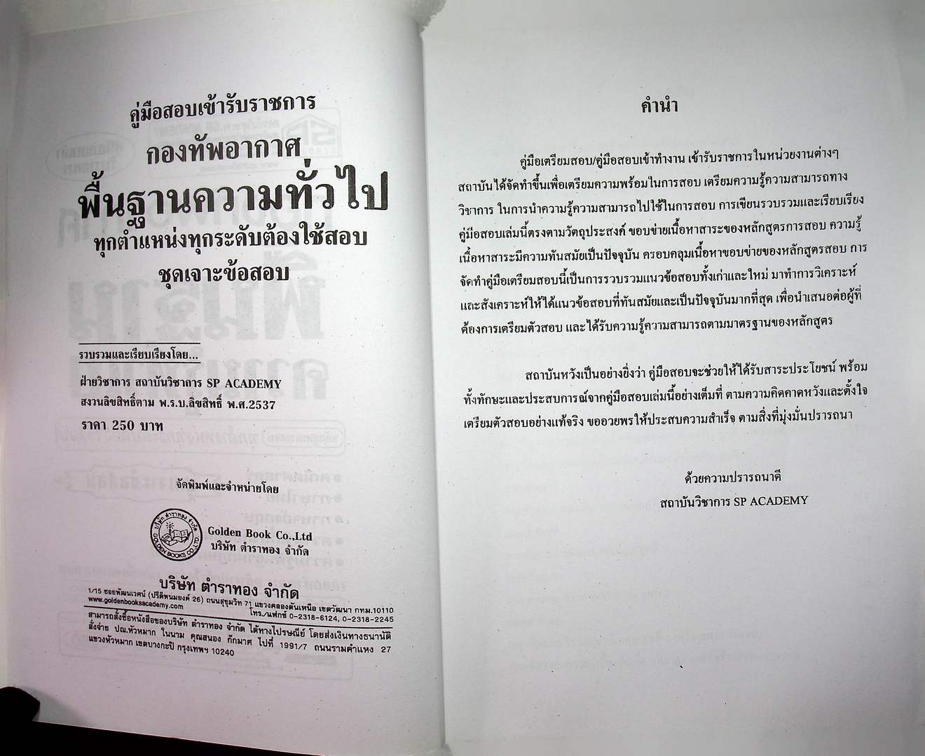 คู่มือสอบเข้ารับราชการ กองทัพอากาศ พื้นฐานความรู้ทั่วไป