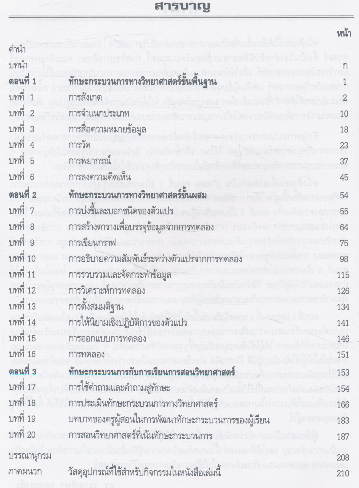 การสอนวิทยาศาสตร์ที่เน้นทักษะกระบวนการ