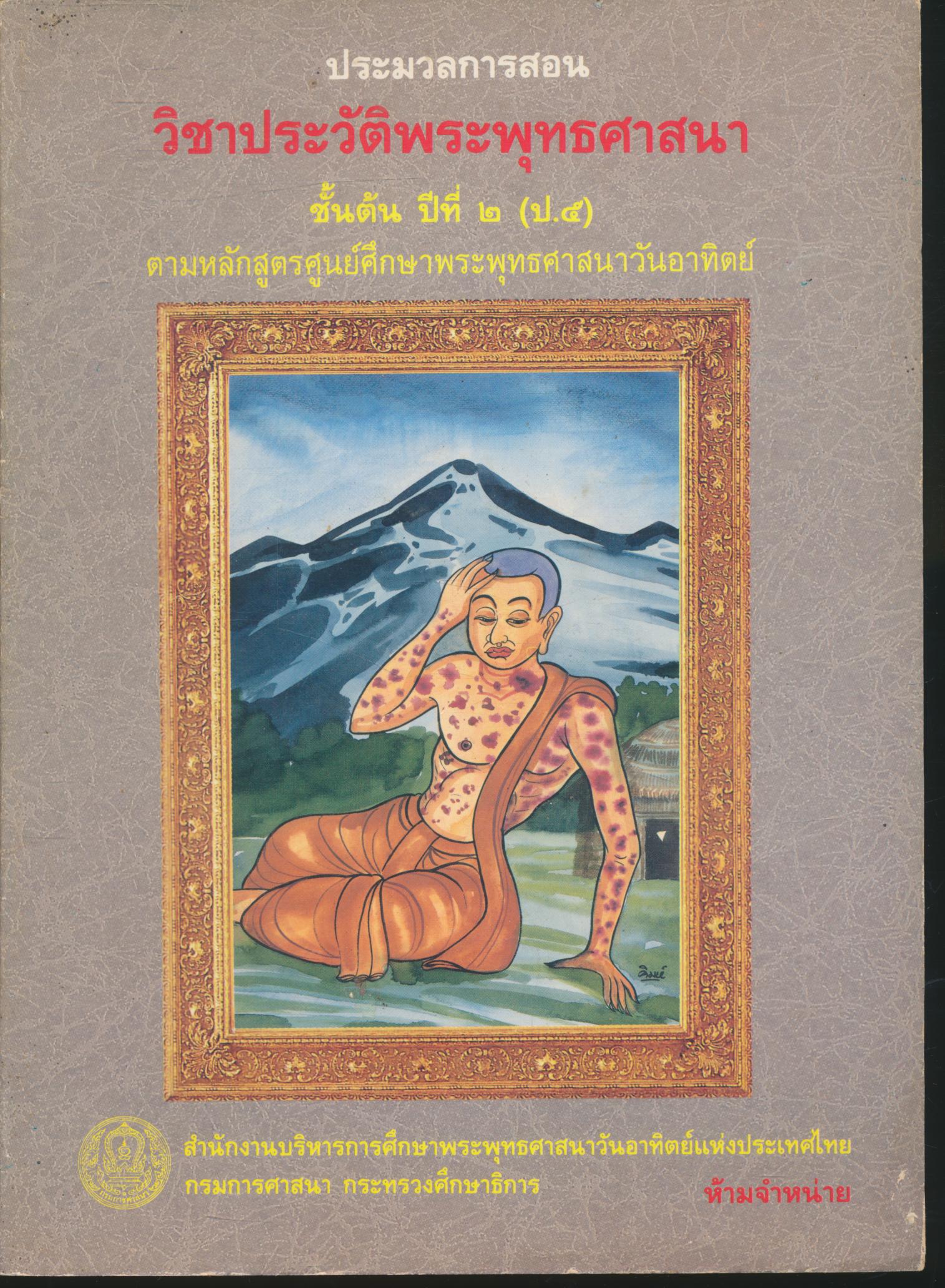 ประมวลการสอน วิชาประวัติพระพุทธศาสนา ชั้นต้น ปีที่ ๒ (ป.๕)