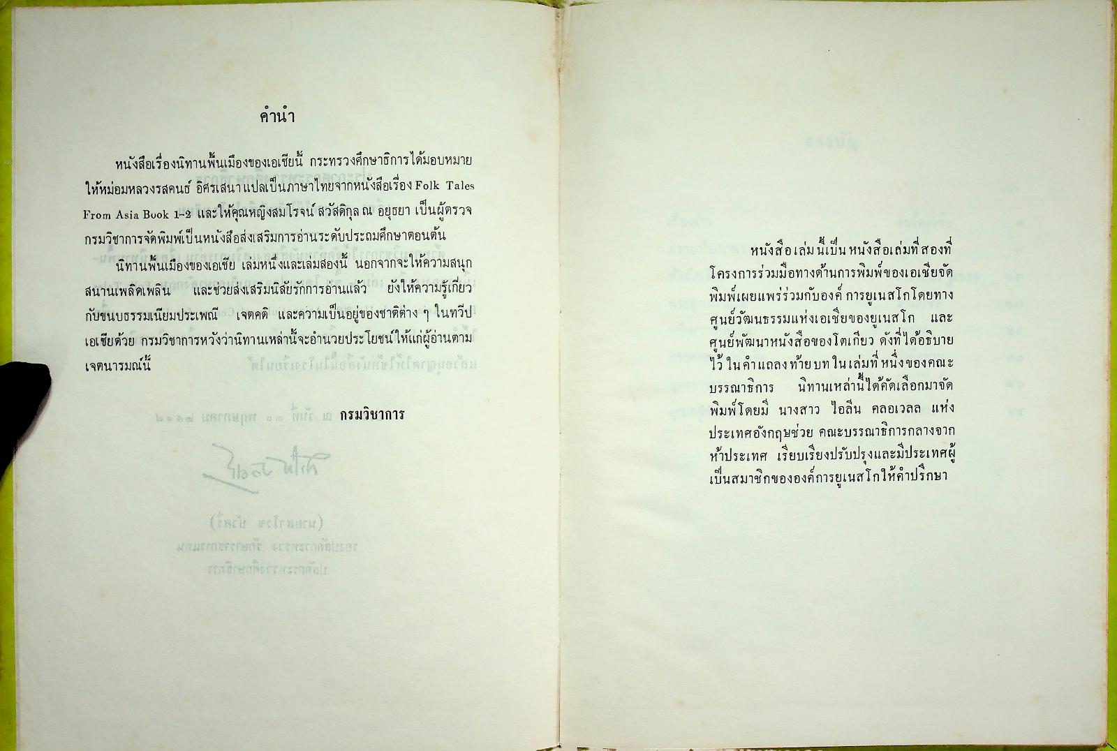 นิทานพื้นเมืองของเอเชีย สำหรับเด็กทั่วทุกดินแดน เล่มสอง