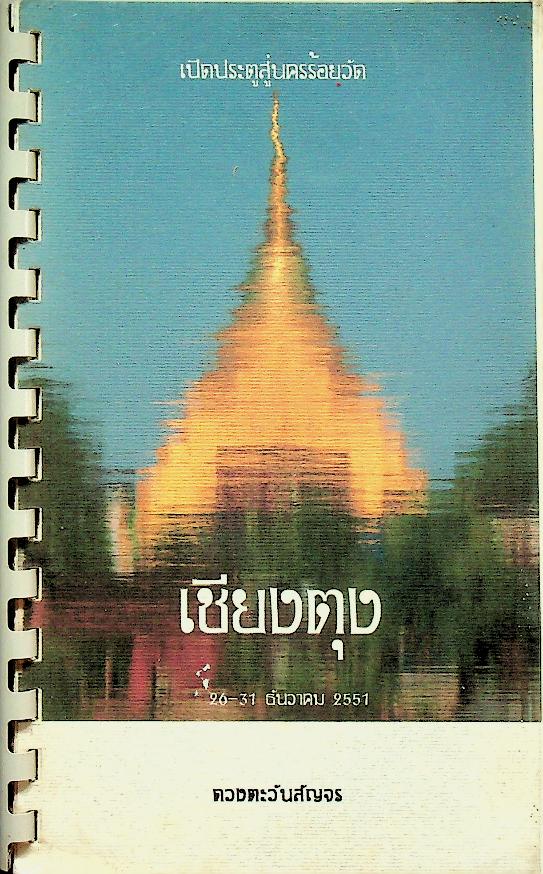 เปิดประตูสู่นครร้อยวัด เชียงตุง