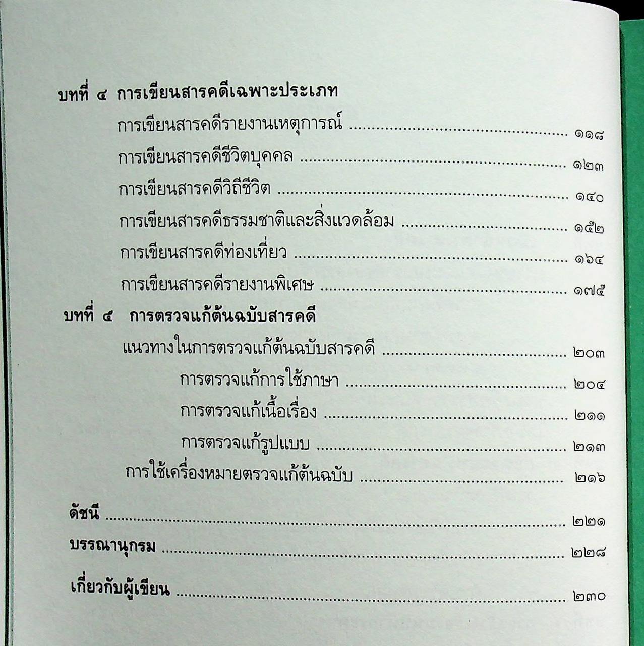 การเขียนสารคดีภาคปฏิบัติ