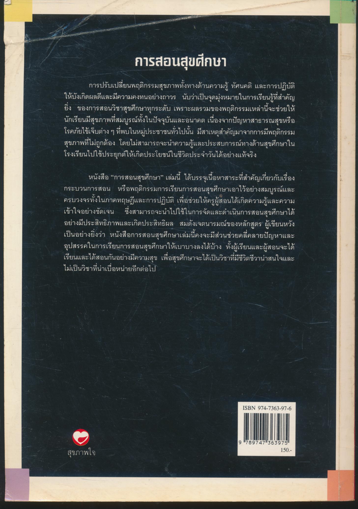 การสอนสุขศึกษา (HEALTH EDUCATION TEACHING)