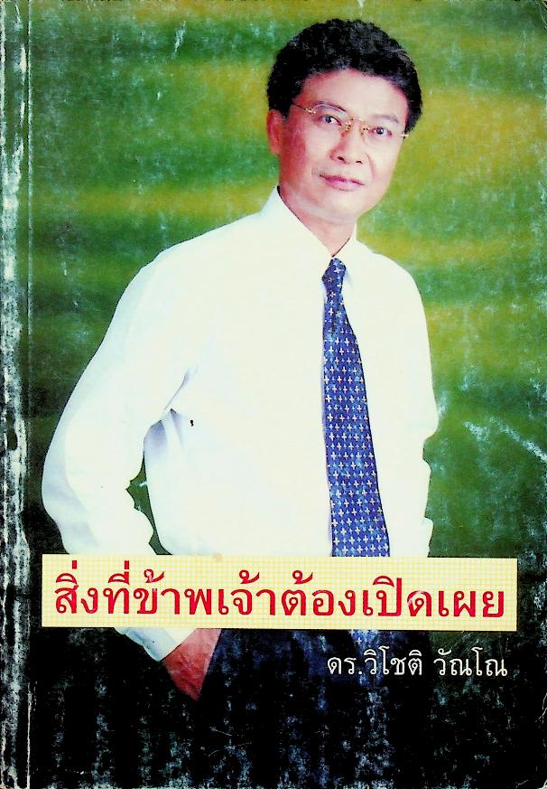 สิ่งที่ข้าพเจ้าต้องเปิดเผย
