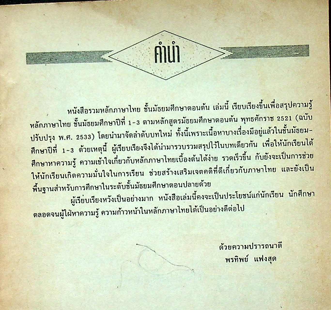 หนังสือรวมหลักภาษาไทย ชั้นมัธยมศึกษาตอนต้น