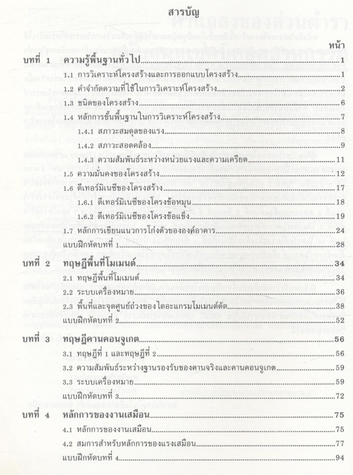 การวิเคราะห์โครงสร้าง (ดร.บัญชา สุปรินายก)