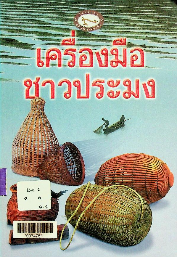 เครื่องมือชาวประมง