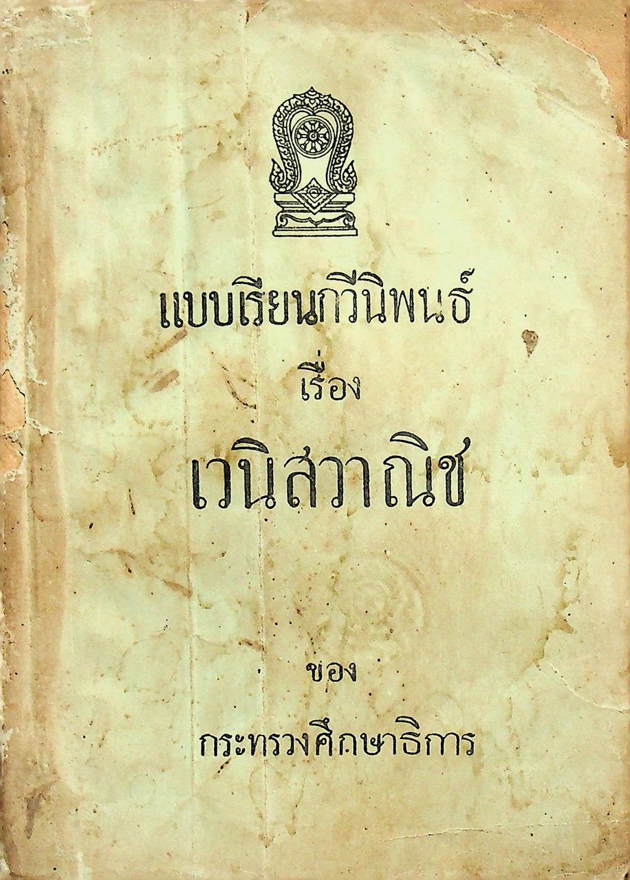 แบบเรียนกวีนิพนธ์ เรื่อง เวนิสวาณิช พระราชนิพนธ์ในรัชกาลที่ ๖ ของกระทรวงศึกษาธิการ