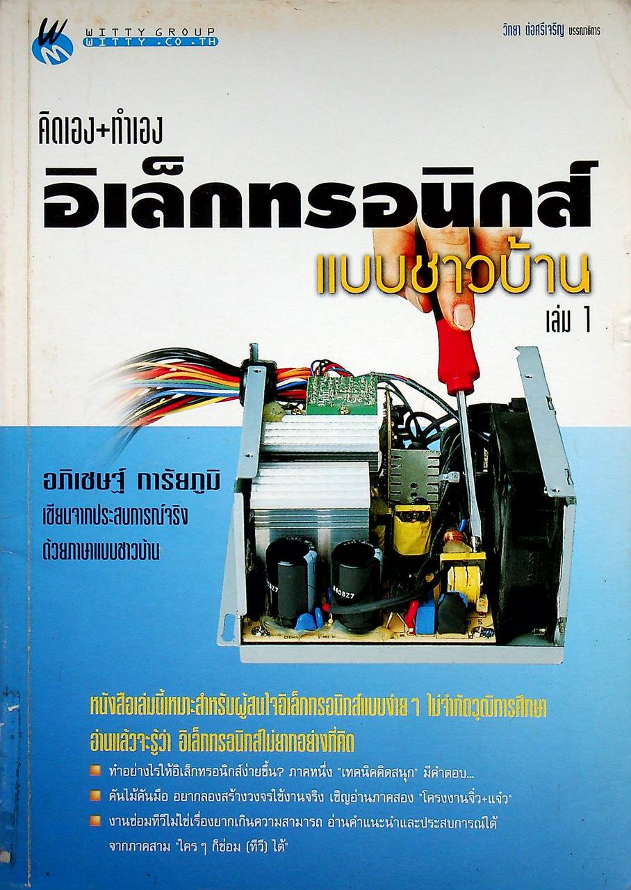 คิดเอง+ทำเอง อิเล็กทรอนิกส์แบบชาวบ้าน เล่ม 1